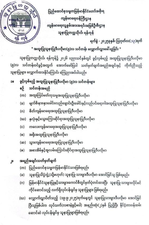 " အထူးပြုသူနာပြုဒီပလိုမာ(၉)လ သင်တန်း လျှောက်လွှာခေါ်ယူခြင်း "